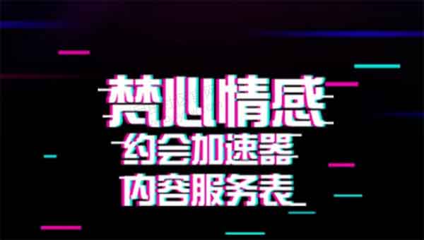 梵公子《约会加速器》