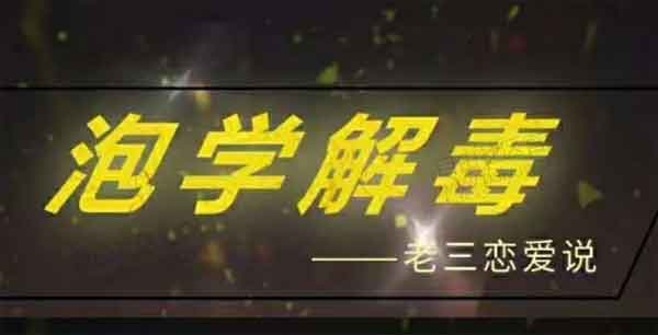 老三恋爱学《泡学解毒课》视频教程