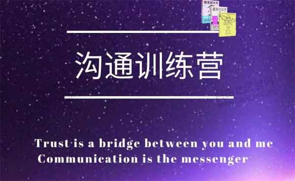 魔鬼交际学《沟通训练营二期》