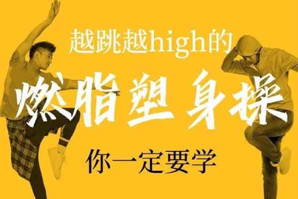 瘦身塑形《快乐燃脂塑身操,让你越跳越瘦》视频教程