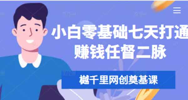 副业提升《零基础七天打通赚钱任督二脉》视频教程