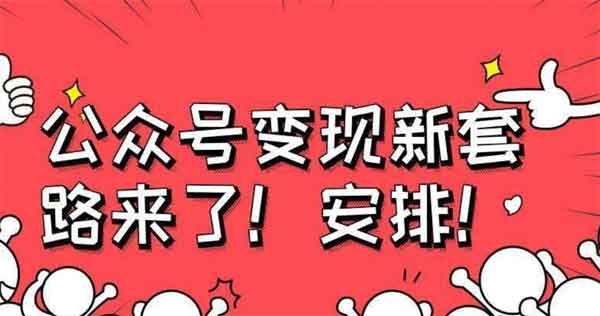 自媒体《零基础做出能赚钱的公众号》视频教程