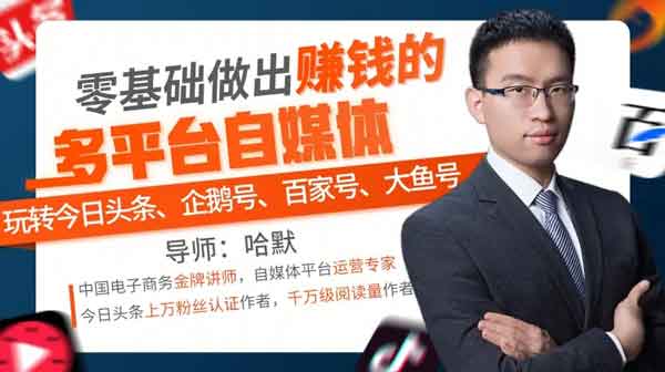 自媒体《零基础做出赚钱的多平台自媒体》视频教程