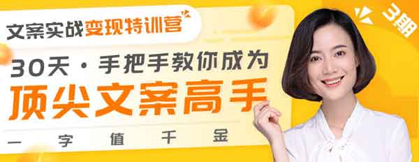 自媒体《30天手把手教你成为顶尖文案高手》视频教程