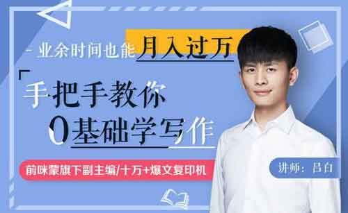 副业教程《手把手教你零基础写作,业余时间月入过万》视频教程
