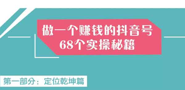 短视频《从零开始做抖音号,教你68个实操秘籍》视频教程