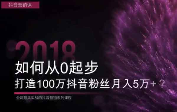 短视频《抖音运营从入门到精通课程》视频教程
