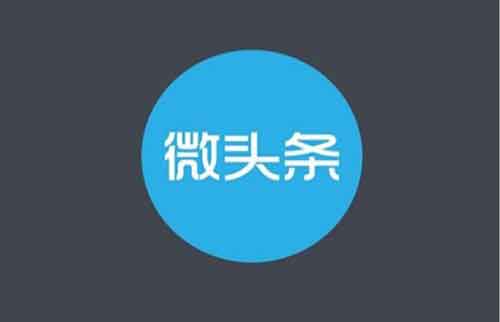 副业技巧:教你写爆款微头条,每天至少让你多赚500+