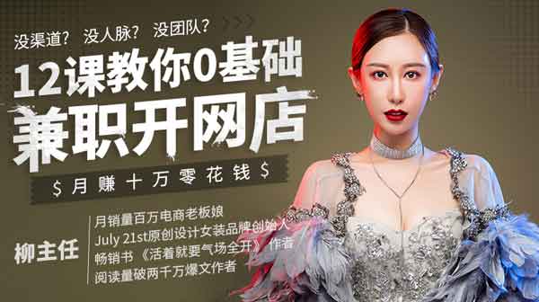电商运营《教你0基础兼职开网店,月赚十万零花钱》视频教程