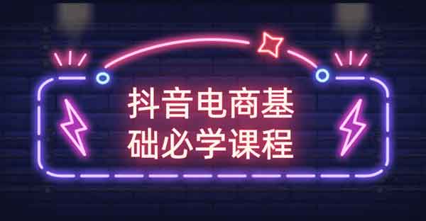 电商运营《抖音电商基础必学课程》视频教程