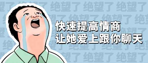 情商提升《快速提高情商 让她爱上跟你聊天》音频教程