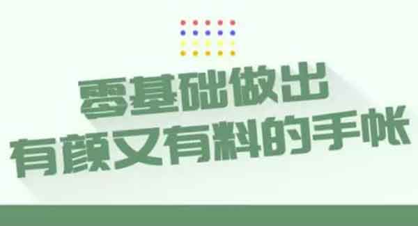 投资理财《零基础做出有颜又有料的手帐》视频教程