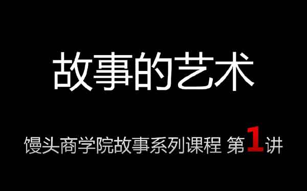 自媒体《哈佛故事课》视频教程