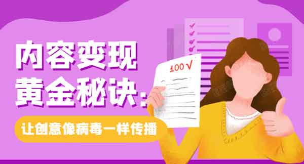 自媒体《内容变现黄金秘诀:让创意像病毒一样传播》视频教程