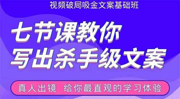 自媒体《七节课教你写出高手级文案》视频教程