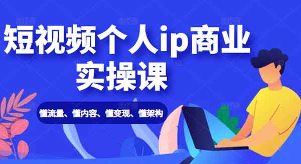 短视频《短视频个人IP商业实操视频课》视频教程