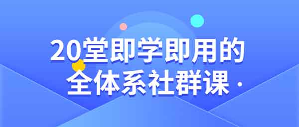 自媒体《即学即用的全体系社群课》视频教程