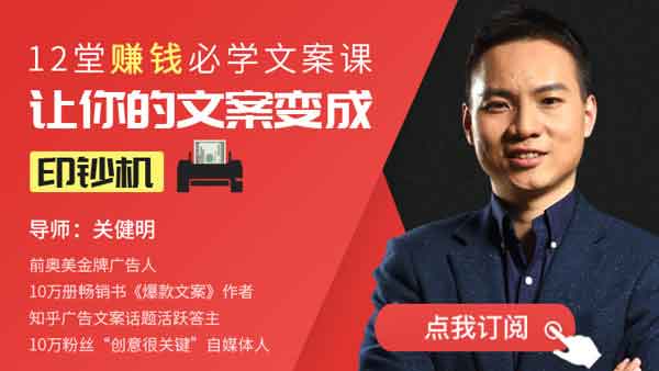 自媒体《12堂赚钱必学文案课:让你的文案变成印钞机 》视频教程