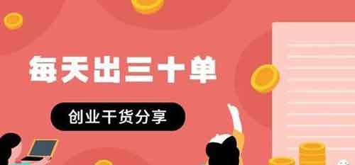 闲鱼如何每天出30单,教你实战的闲鱼操作技巧