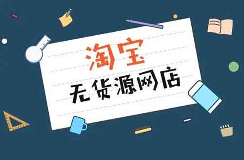 无货源店铺月入过万,每天兼职两个小时轻松收益