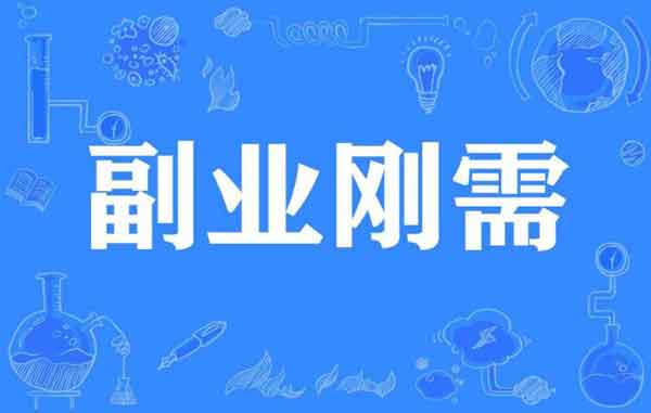 如何开展副业?适合小白、零成本、单人能做的副业!