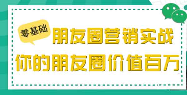 副业提升《零基础朋友圈营销实战：你的朋友圈价值百万》