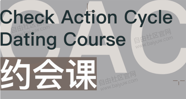CAC1.0《约会课》视频教程