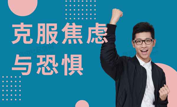 红药丸《克服焦虑与恐惧》视频教程