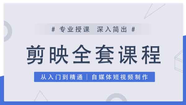 短视频剪辑《剪映手机2021课程》视频教程