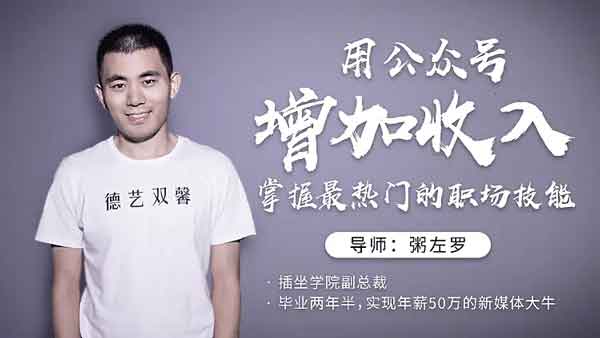 自媒体《用公众号增加收入,掌握热门的职场技能》视频教程