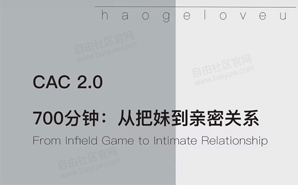 CAC2.0《700分钟从把妹到长期关系》视频教程