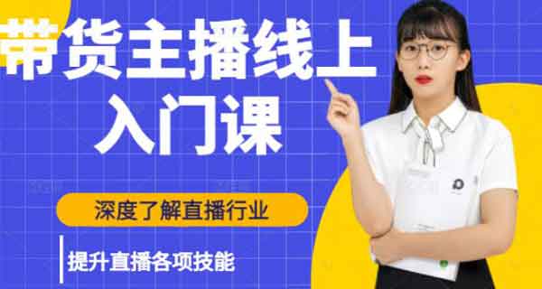 抖音直播副业《带货主播线上入门课,深度了解直播行业及提升直播各项技能》视频教程