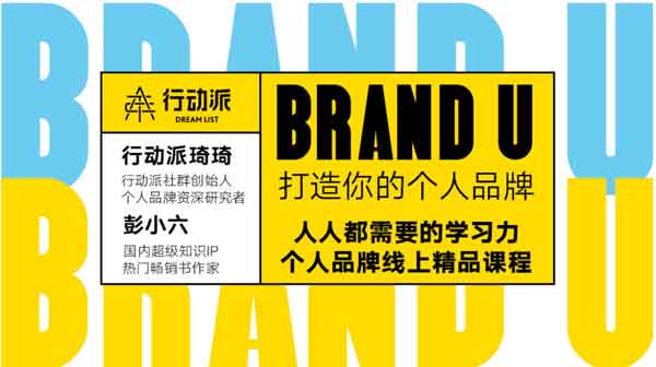 自媒体《彭小六:打造你的个人品牌》音频教程