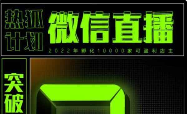 短视频《微信直播视频号3.0课程，突破无人直播限流》