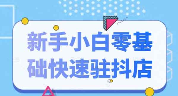 电商运营《抖音小店新手小白零基础快速入驻抖店100%开通》视频教程