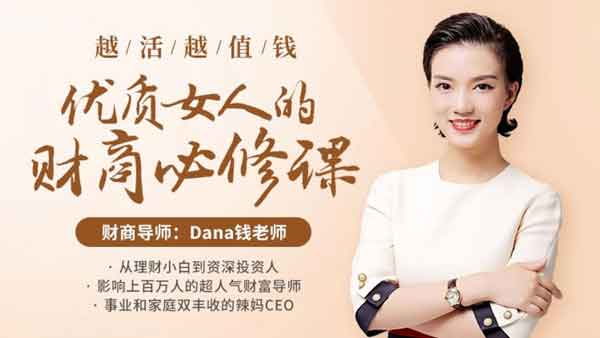 投资理财《越活越值钱,优质女人的财商必修课》视频教程