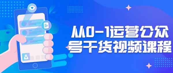 自媒体《从0-1运营公众号干货》视频教程