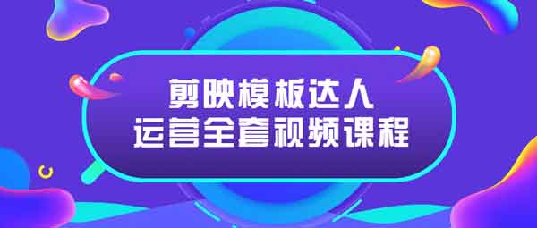 短视频《剪映模板达人运营》