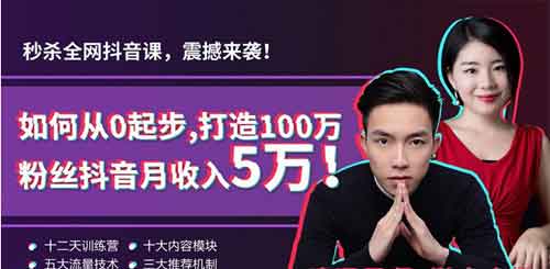 短视频《打造100万粉丝抖音月入5万+》视频教程