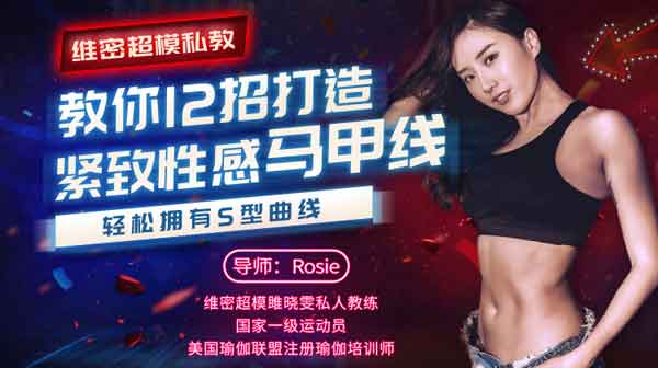 女性提升《维密超模私教,教你12招打造紧致性感马甲线》视频教程