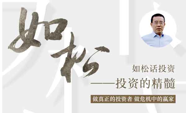 投资理财《如松话投资:投资的精髓》音频教程
