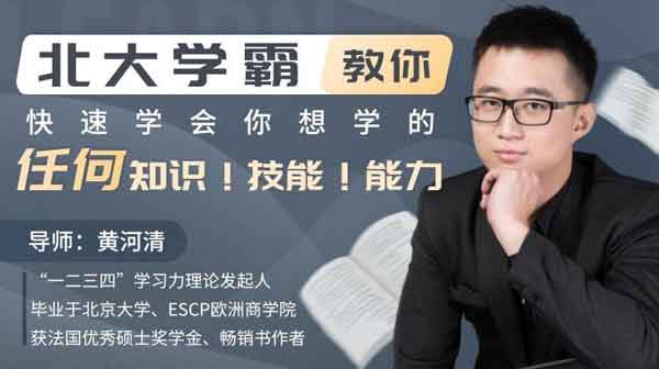 自我提升《学霸12堂提升课,教你快速掌握知识技能》视频教程