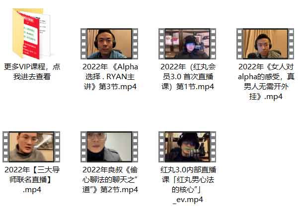 搭讪大师TV《红丸会员3.0 PLUS》6节直播课教程