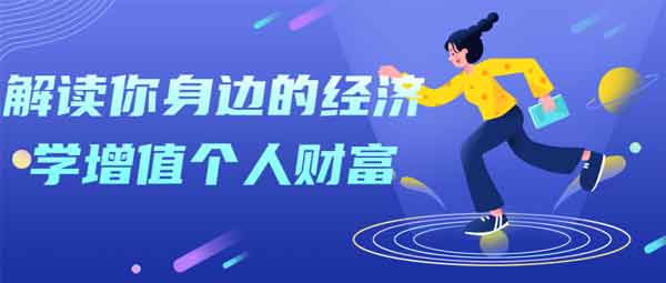 自我提升《解读你身边的经济学增值个人财富》视频教程