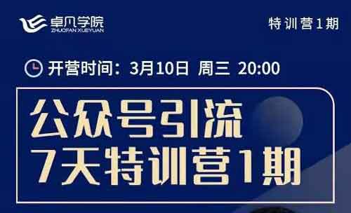 自媒体《卓凡7天玩转公众号精准引流》视频教程