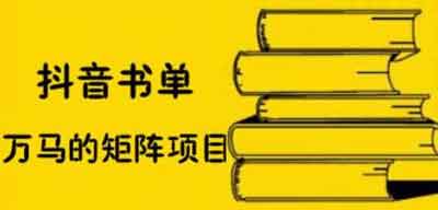 短视频《抖音书单号矩阵项目，看看书单矩阵如何月销百万》