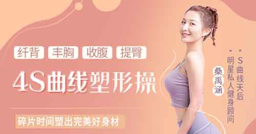 女性提升《4S曲线塑形操 纤背丰胸收腹提臀》视频教程