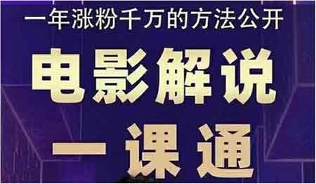 自媒体《电影解说一课通,教会你怎么写作电影解说文案》视频教程