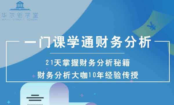 职业提升《一门课学通财务分析》视频教程