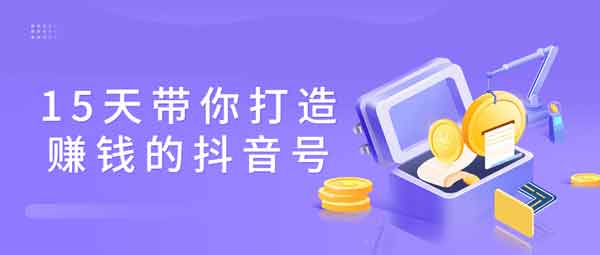 短视频《15天带你打造赚钱的抖音号》